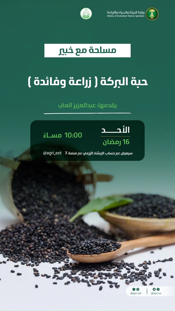 حصد الخبير "عبدالعزيز العتي" اهتمام المتابعين بعد عرضنا لجهوده الناجحة في زراعة #الحبة_السوداء في محافظة #الدلم؛ واستجابة لمطالب متابعينا واستفساراتهم عن العمليات الزراعية للحبة السوداء سنعقد لقاءً في برنامجنا #مساحة_مع_خبير على منصة X 
اليوم الأحد في تمام الساعة العاشرة مساءً