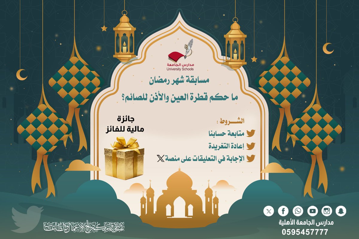 jame3h's tweet photo. مسابقة شهر رمضان المبارك! ✨🎁
شارك معنا وأجب على السؤال: ما حكم قطرة العين والأذن للصائم؟
الجائزة مالية للفائز 💰🎉

الشروط:
✅ متابعة حسابنا
🔁 إعادة التغريدة
💬 الإجابة في التعليقات على منصة X

لا تفوت الفرصة! ⏳ شارك الآن وكن الفائز 🎊

#مسابقة_رمضان #رمضان_كريم https://t.co/EBHO7XN2QU