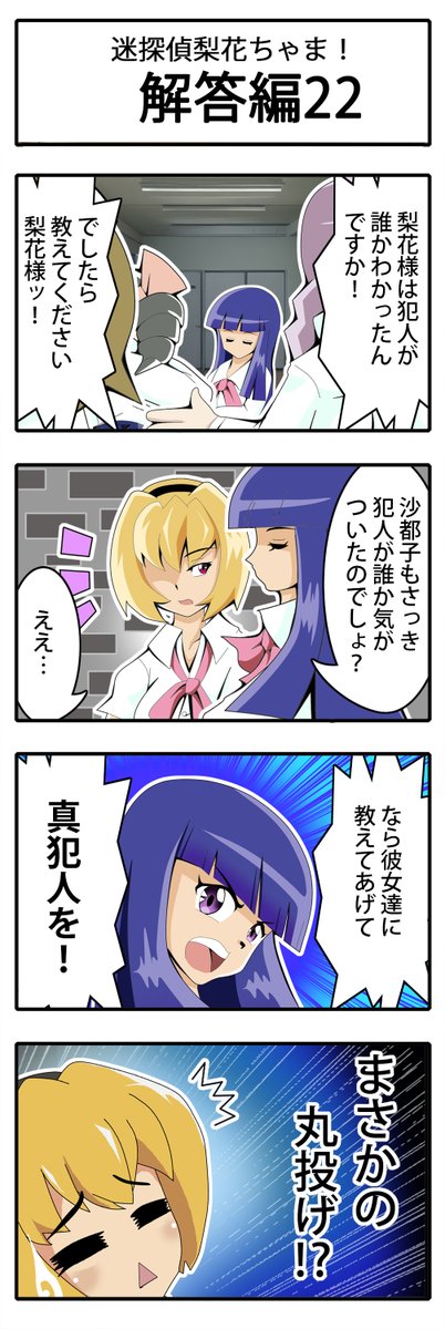 lan_java's tweet image. 【ひぐらし四コマ】迷探偵梨花ちゃま！                    
聖ルチーア学園女子襲撃事件～                 
『解答編』22           
#ひぐらし四コマ 
#ひぐらしのなく頃に業卒 
#迷探偵梨花ちゃま