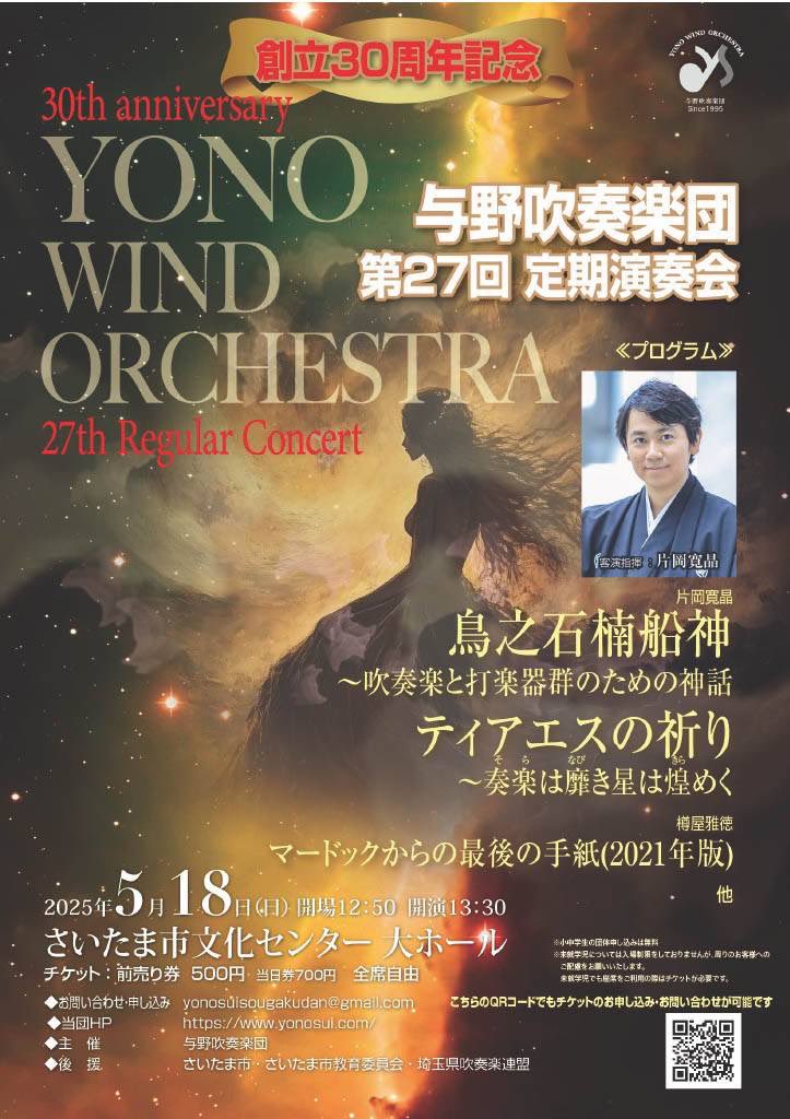 yonosui's tweet photo. 定期演奏会のチラシができあがりました！
30周年記念ということで、作曲家であり打楽器奏者でもある片岡寛晶先生を客演指揮にお招きし盛大に開催したいと思います‼️

5/18(日)13:30開演
さいたま市文化センター 大ホール

皆様のご来場を心よりお待ちしております！ https://t.co/Z7cz6o24Zs