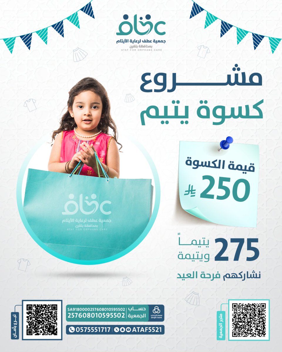 Ataf5521's tweet photo. كل ريال تقدمه في #رمضان     يثمر أجرًا
تبرع بـ250 ريال في مشروع " كسوة يتيم " واجعل عيد اليتيم أجمل  🩶

#جمعية_عطف_لرعاية_الأيتام 
#محافظة_بلقرن https://t.co/ZjdrbWTZrb