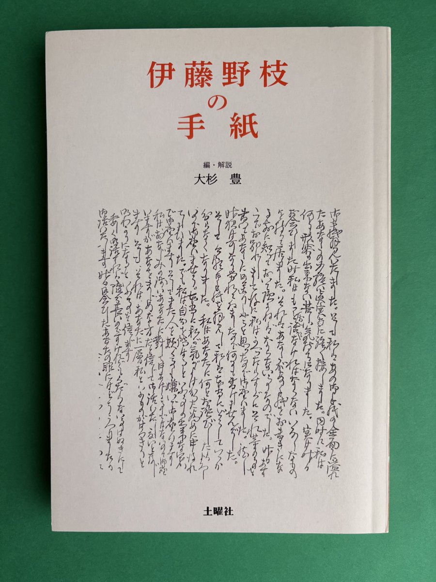 伊藤野枝の手紙
編・解説　大杉豊
土曜社

『村に火をつけ、白痴になれ』を読むと女性が自由に生きる権利を勝ち取ることに対する情熱に圧倒される。
手紙という親密な媒体からその情熱のさらに奥深いところを知りたい。

 #今日買った・届いた本