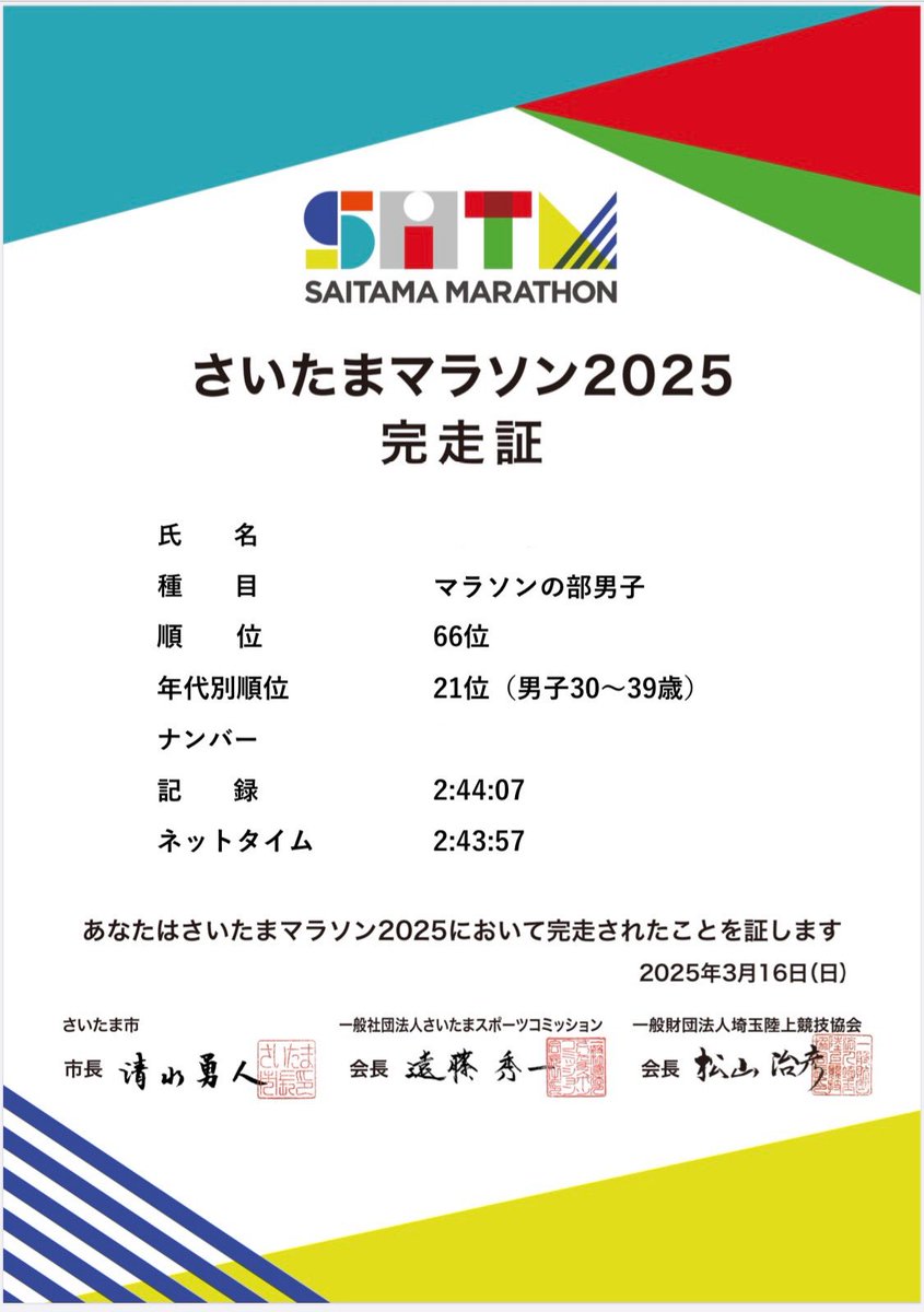 さいたまマラソン
2:44:07
僅かにPB更新しましたが、サブ240には程遠く、、、
悔しくてたまらん、、、

#タビオとともにゴールへ
#タビオランニングクラブ