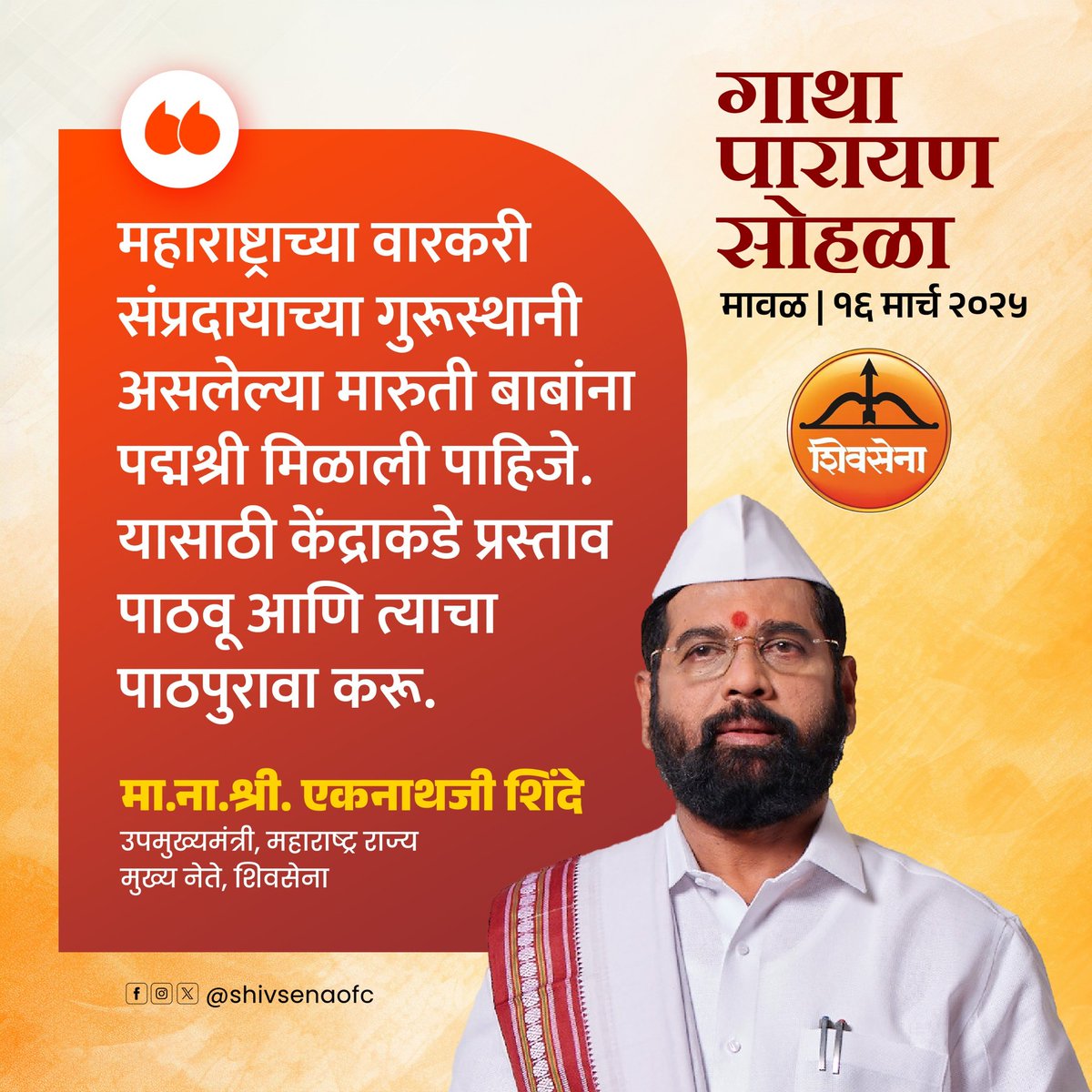 Shivsenaofc's tweet photo. गाथा पारायण सोहळ्यात उपस्थितांना संबोधित करताना शिवसेनेचे मुख्य नेते व उपमुख्यमंत्री मा.ना.श्री. एकनाथजी शिंदे साहेब यांनी मांडलेले प्रमुख मुद्दे :

#Shivsena #EknathShinde https://t.co/tgoQYXrTLI