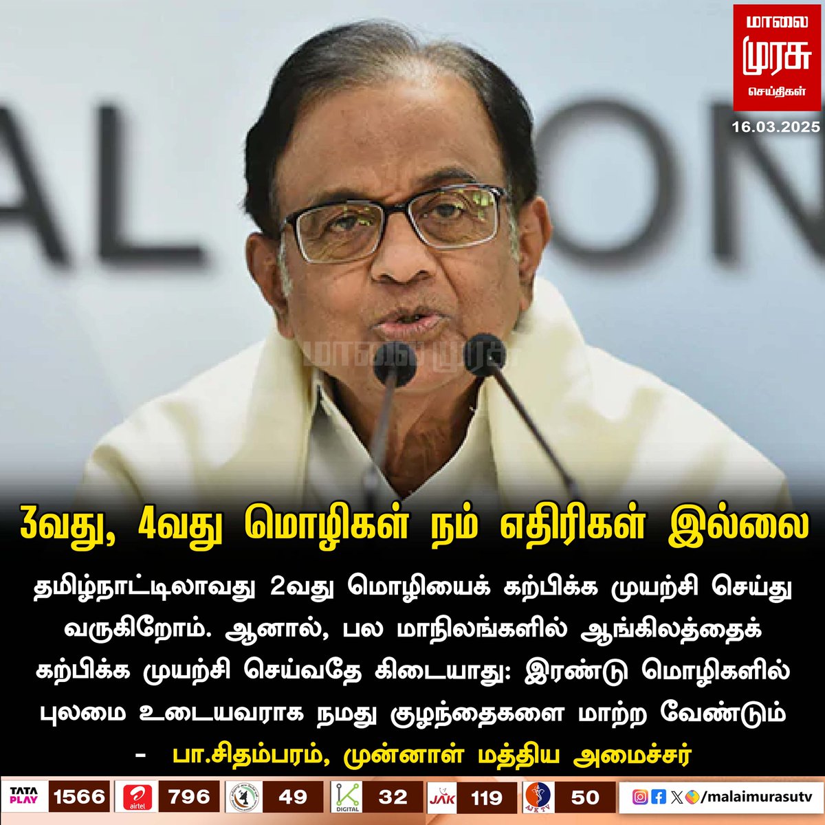 MalaimurasuTv's tweet image. 3வது, 4வது மொழிகள் நம் எதிரிகள் இல்லை
 - பா.சிதம்பரம்
#Malaimurasu #NewsUpdate #Languagepolicy #pchidambaram