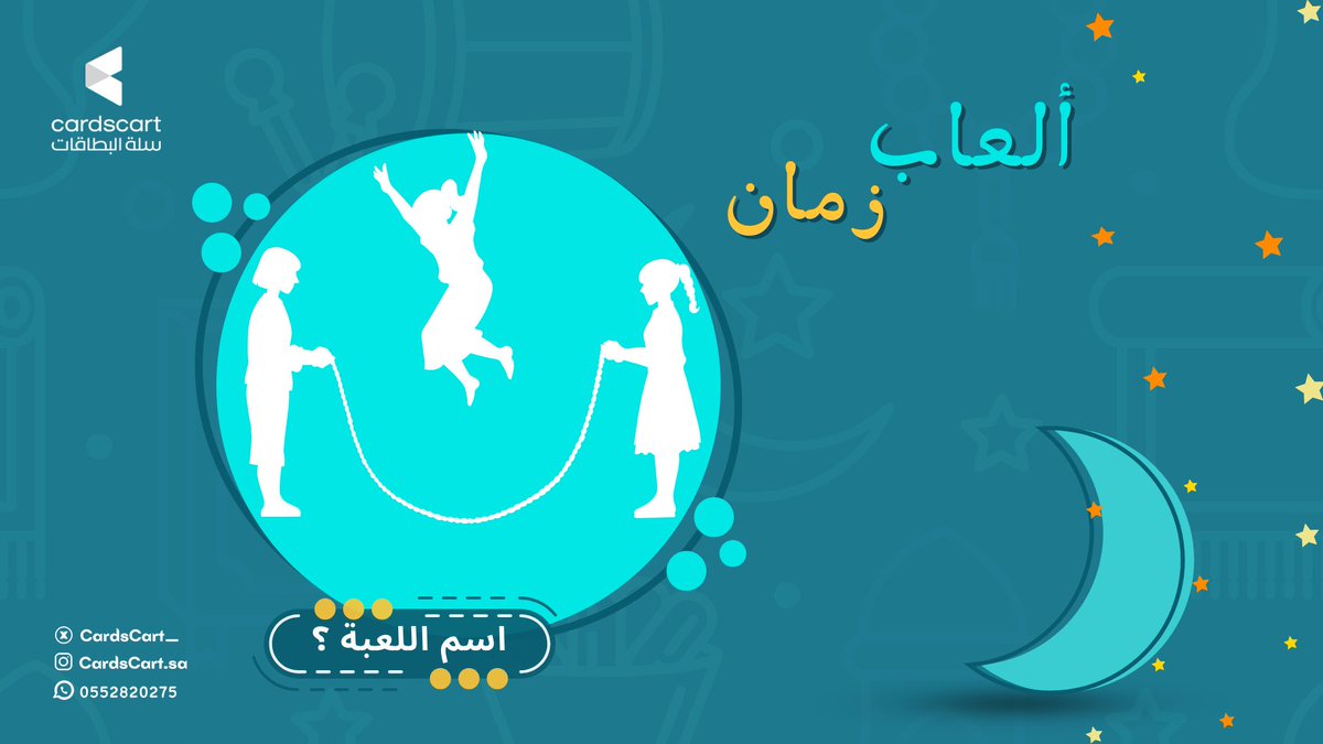cardscart_'s tweet photo. حزّر فزّر و ادخل السحب معانا 👏🏻👏🏻🎉
بـ #فوازير_سلة_البطاقات_الرمضانية 🌙✨

-الشروط 🪧:
١- متابعة حسابنا
٢- ريتويت لـ التغريدة
٣- كتابة الإجابة في التعليقات

فالكم التوفيق و ابشرووا 👏🏻👏🏻🎉
مع هدايا #سلة_البطاقات الرمضانية اليومية 🎁🌙✨ https://t.co/vPnyVI2Gpv