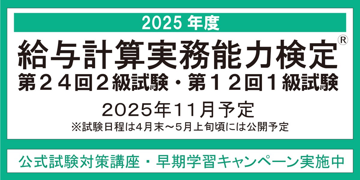 給与計算実務能力検定試験®(実務能力開発支援協会 給与計算実務能力検定試験®(実務能力開発支援協会