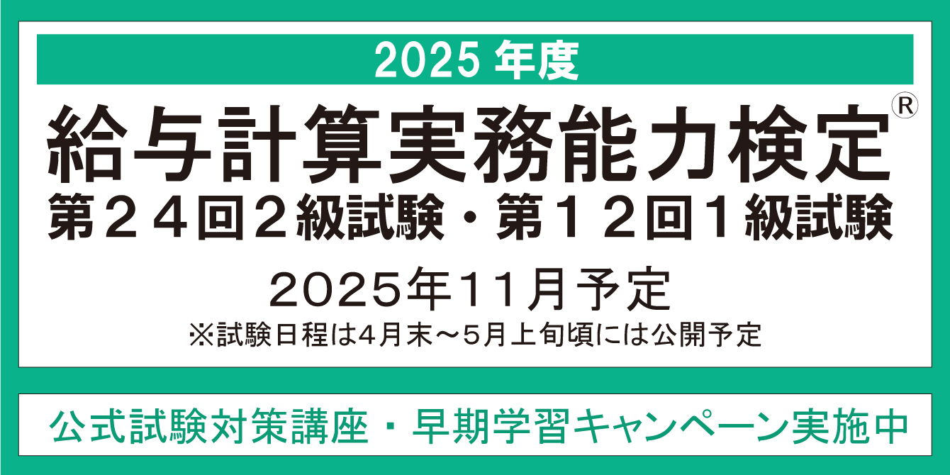 給与計算実務能力検定試験®（実務能力開発支援協会