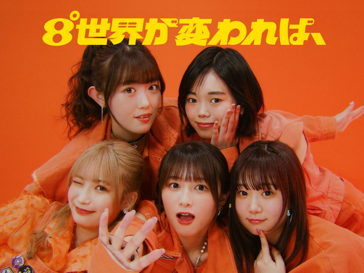 匿名【次回発送11/27〜】 8°世界が変われば、【2025.04.25 DEBUT】 on X