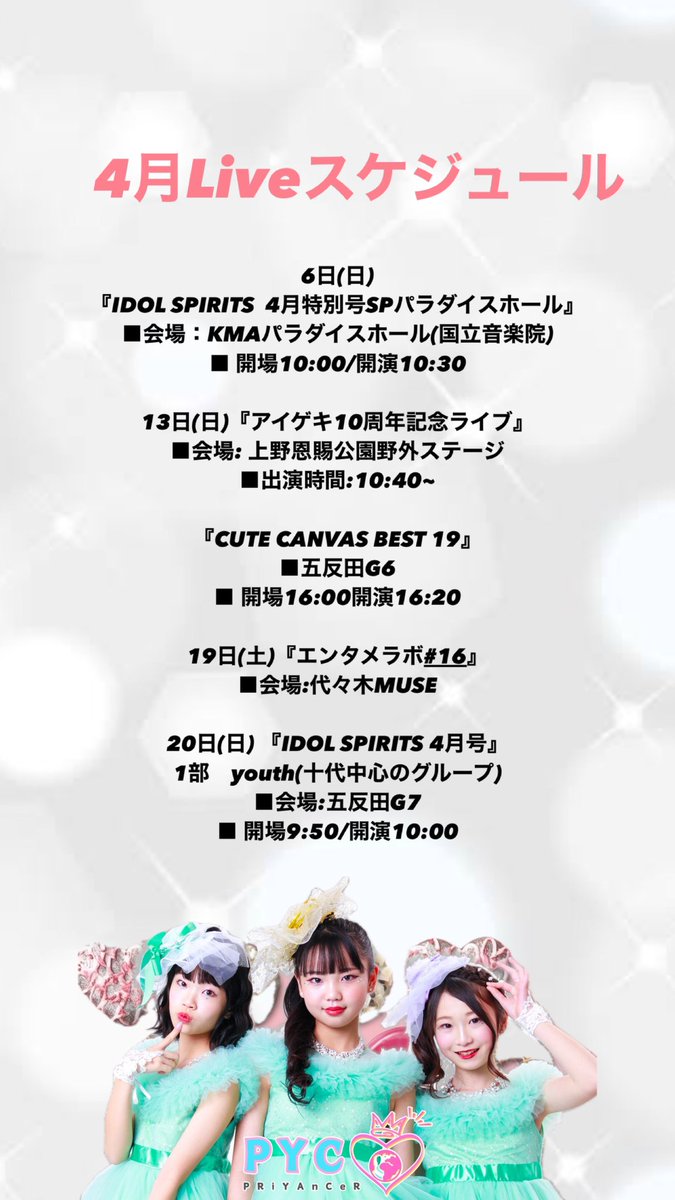 PRiYAnCeR_'s tweet image. 【Liveスケジュール】

PRiYAnCeR3月後半
4月のLiveスケジュールです👀✨

詳細等は順次更新致します！

#PYC
#PRiYAnCeR
#キッズアイドル
#モニベル