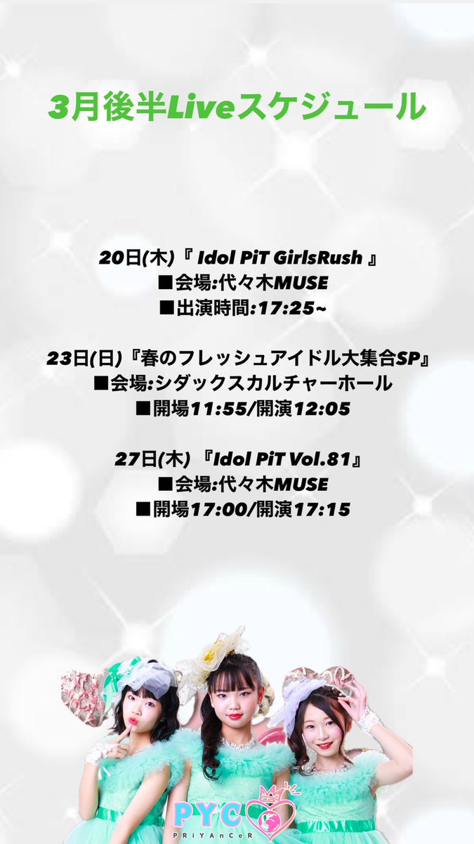 PRiYAnCeR_'s tweet image. 【Liveスケジュール】

PRiYAnCeR3月後半
4月のLiveスケジュールです👀✨

詳細等は順次更新致します！

#PYC
#PRiYAnCeR
#キッズアイドル
#モニベル