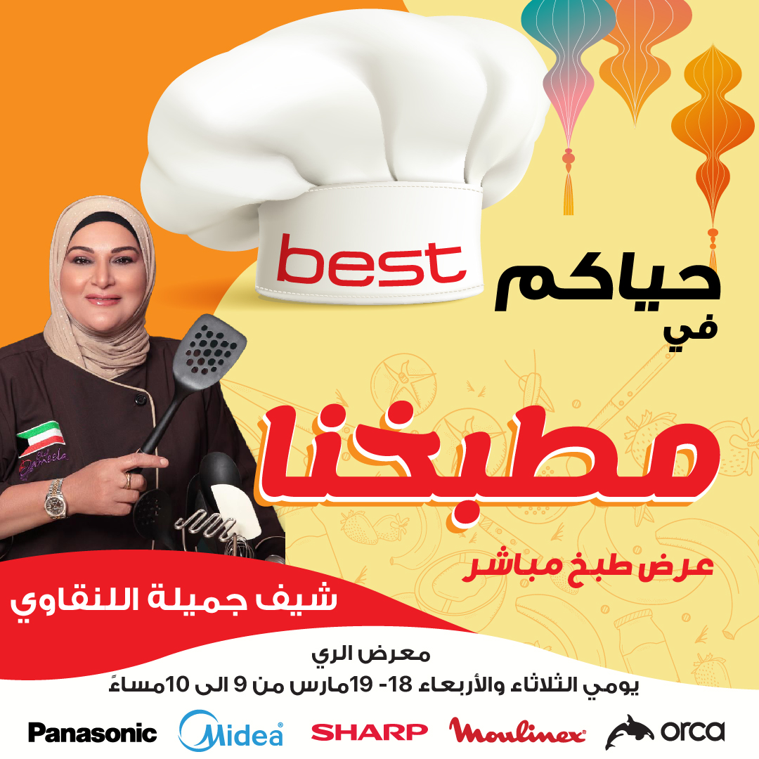 BestAlYousifi's tweet image. ندعو جميع محبي الطهي في الكويت! 🍴✨ لا تفوتوا فرصة مشاهدة الشيف جميلة في عرض طبخ مباشر في معرضنا بالمعرض الري. تعلموا وصفات جديدة واستمتعوا بالأفكار الملهمة! الثلاثاء والأربعاء، 18 و 19 مارس، من 9 إلى 10 مساءً. كونوا معنا! 

#Bestalyousifi #ChefInspiration #CookingShow
