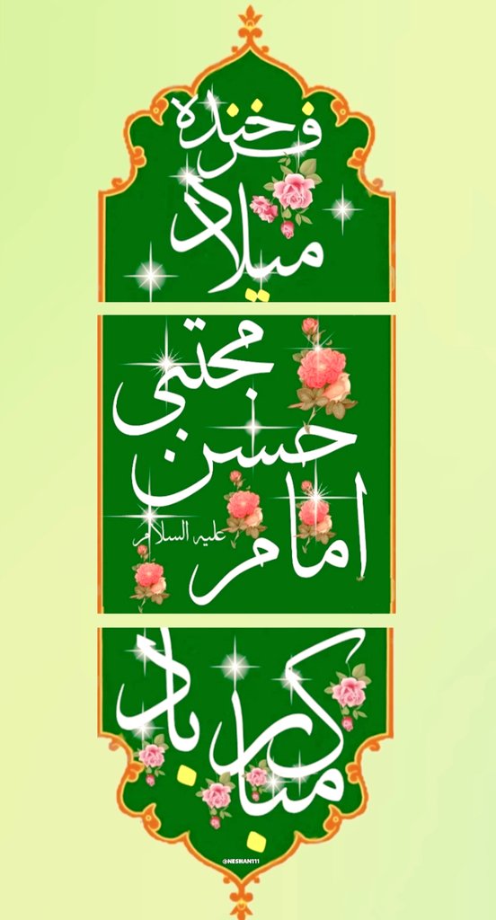 چه تولد کریمانه‌ای😍 
که خداوند ١۵ روز قبل و بعد از آن را مهمانی داده است....🎉🎊

#امام_حسنی_ام 
#حسن_جانم