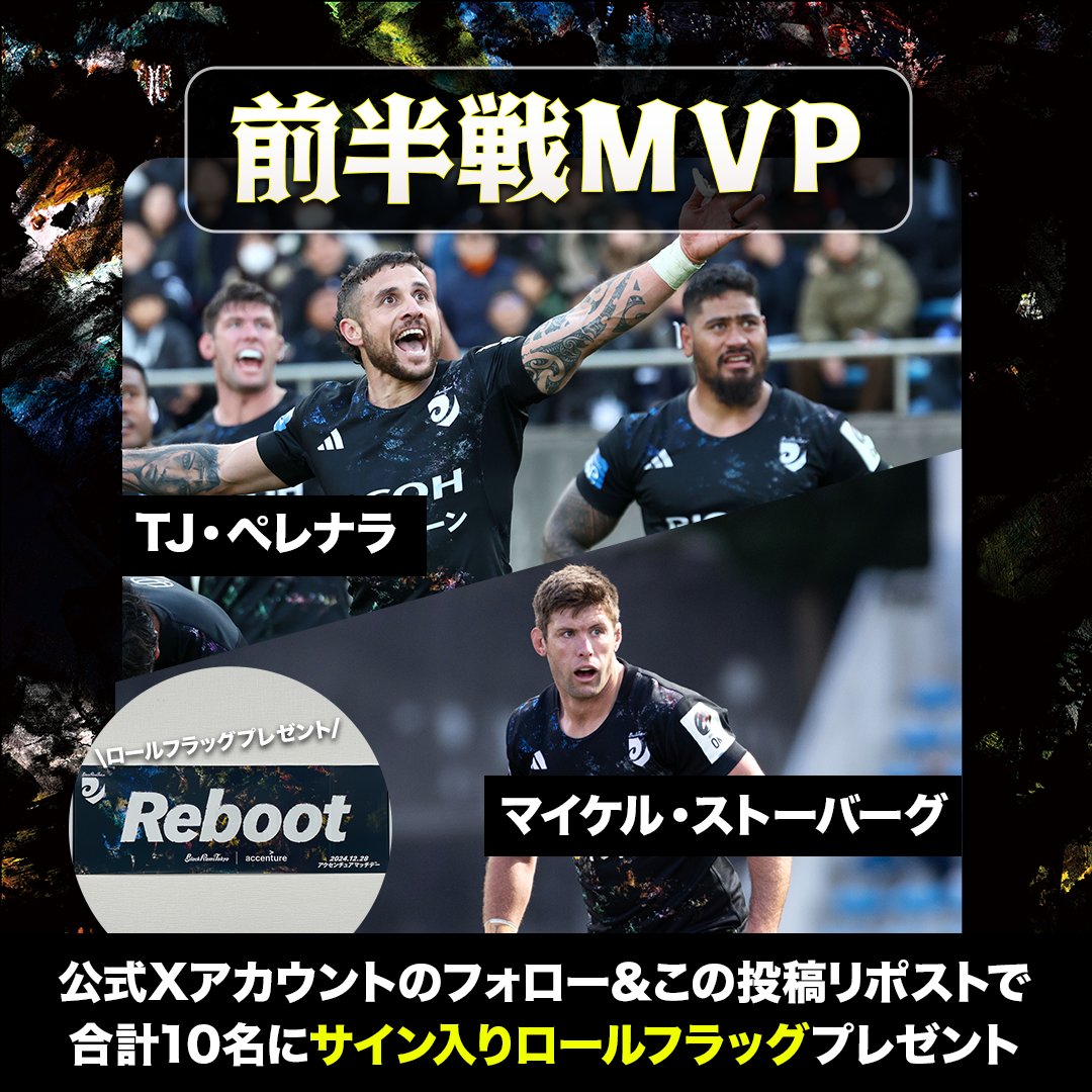 前半戦MVPプレゼント企画🎁

前半戦MVPで2トップに輝いた #TJ・ペレナラ 選手と #マイケル・ストーバーグ 選手の
どちらかのサイン入りロールフラッグを各5名ずつ合計10名にプレゼント✨

次回ホストゲームの神戸S戦はぜひこのロールフラッグを掲げて応援よろしくお願いします‼️

【応募方法】