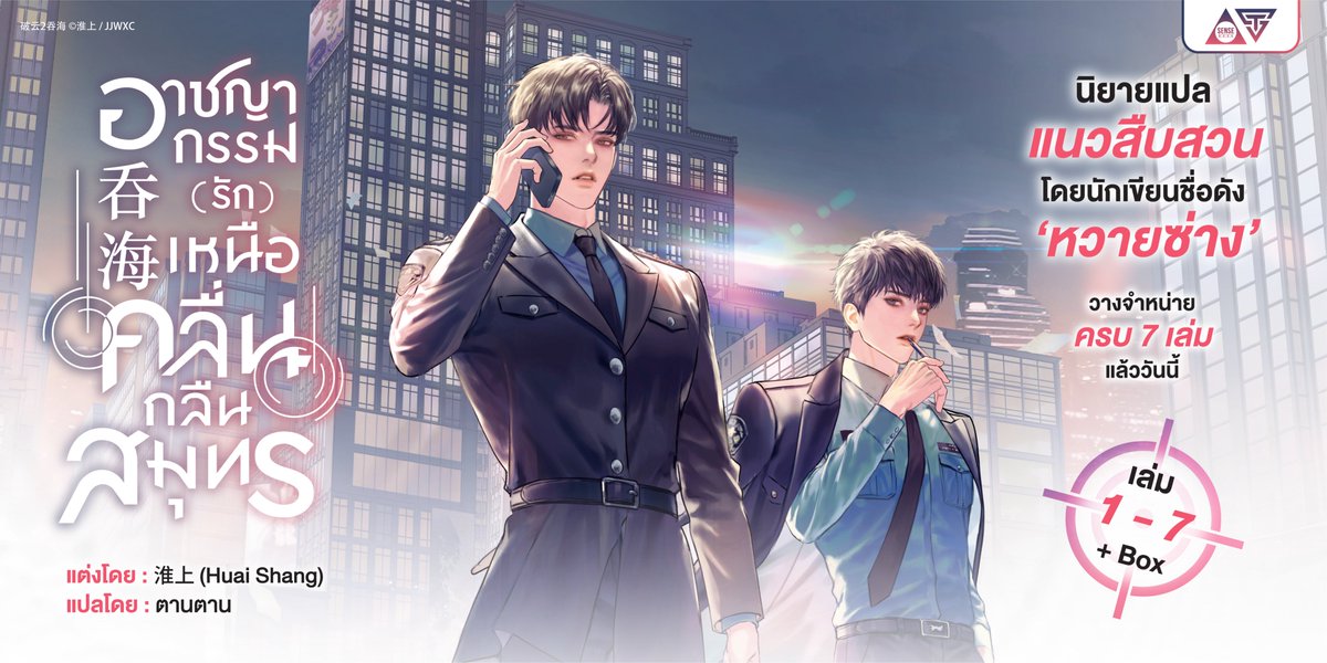 🚨 วางจำหน่ายครบ 7 เล่มจบแล้ววันนี้! 🚨
#อาชญากรรมรักเหนือคลื่นกลืนสมุทร
นิยายแปลแนวสืบสวนจากนักเขียนชื่อดัง ‘หวายซ่าง’
พล็อตแน่น ปมเดือด เลิฟไลน์ดีต่อใจ 🫣🔥
สายอ่านแนวเข้มข้น ครบรส ไม่ควรพลาด!
.
🌊 破云2吞海 อาชญากรรม (รัก) เหนือคลื่น กลืนสมุทร
🌊 แต่งโดย : 淮上 (Huai Shang)
🌊