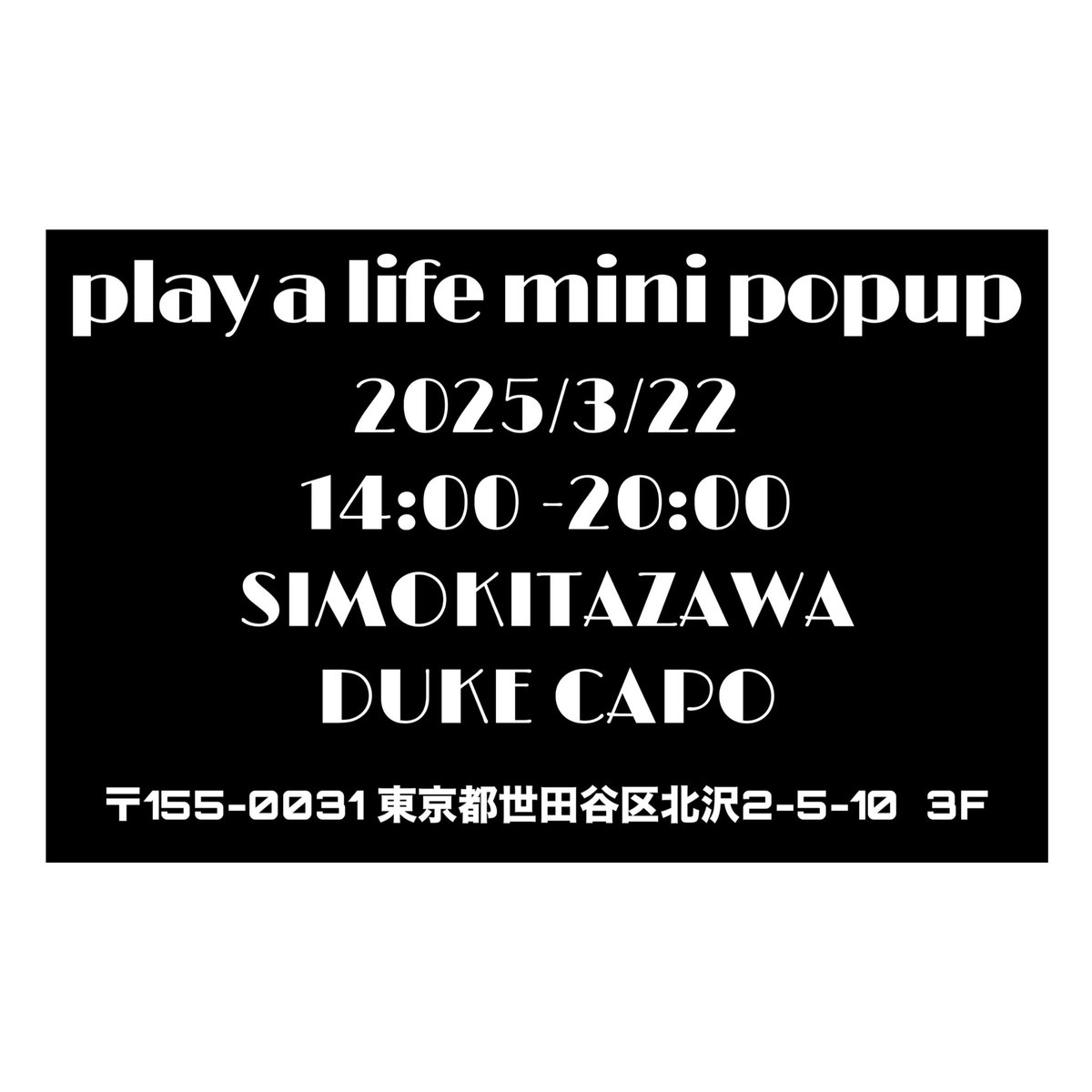 2025/3/22（SAT）
下北沢のDuke capoにて
"play a life"のCD販売致します
僕も一日中お店でだらだらコーヒーを飲んでるのでゆるく話しかけに来てもらえたら嬉しいです🙇‍♂️