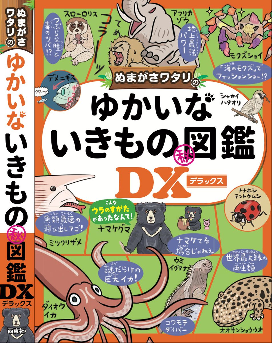 『ゆかいないきもの㊙図鑑DX』表紙カバーはこんな感じ(まだ商品ページには反映されてないけど)

いきものたちのワチャッとした賑やかさや、リニューアル前『㊙図鑑』の表紙カラーだったグリーンは踏襲しつつ、オレンジというニューカラーで「DX」感を際立たせた、さすがな(?)仕上がりにございます 
