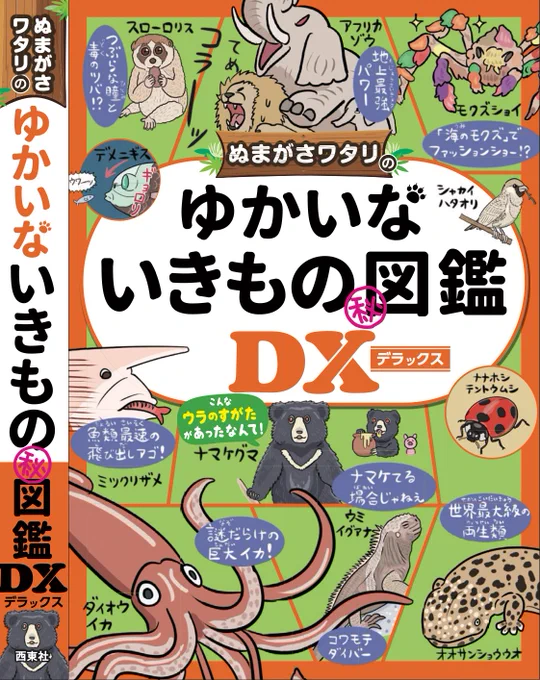 『ゆかいないきもの㊙図鑑DX』表紙カバーはこんな感じ(まだ商品ページには反映されてないけど)

いきものたちのワチャッとした賑やかさや、リニューアル前『㊙図鑑』の表紙カラーだったグリーンは踏襲しつつ、オレンジというニューカラーで「DX」感を際立たせた、さすがな(?)仕上がりにございます 