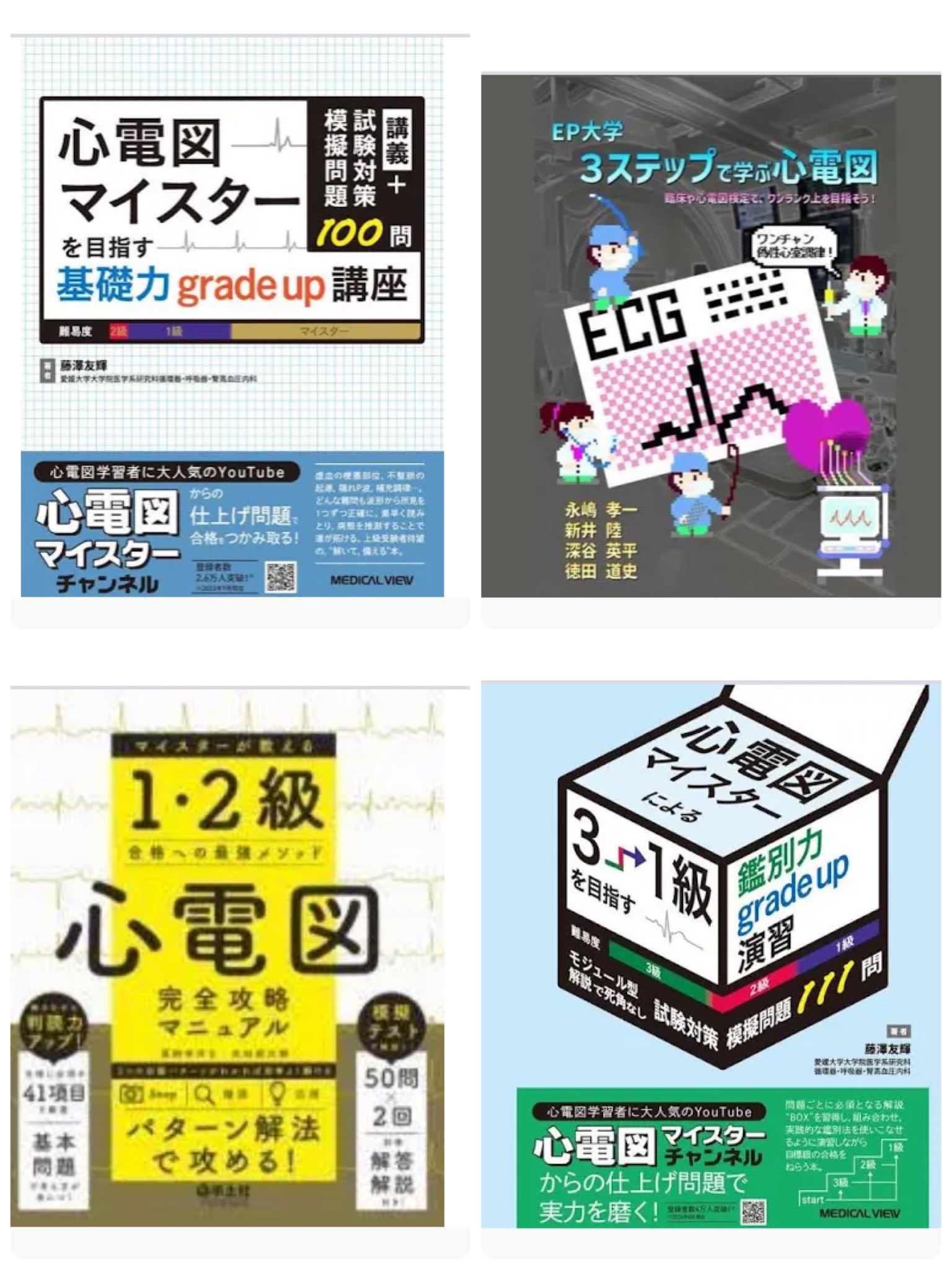 心電図マイスター 裁断済み 値下げ！希少 入手困難 裁断済み ER