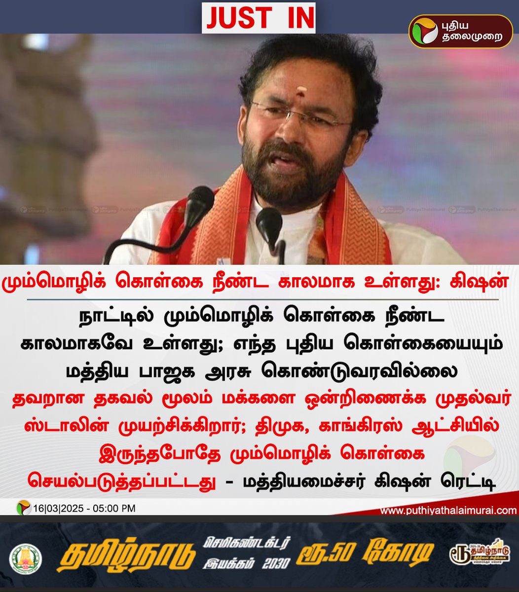 PttvNewsX's tweet image. மும்மொழிக் கொள்கை நீண்ட காலமாக உள்ளது: கிஷன்

#KishanReddy | #ThreeLanguagePolicy | #LanguagePolicy | #DMK | #BJP