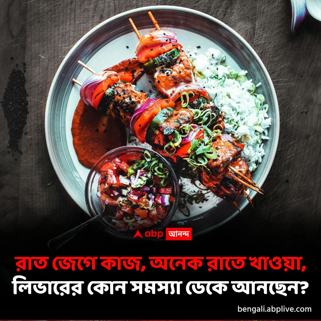 abpanandatv's tweet image. রাতের অনিয়ম লিভারের কোন গুরুতর সমস্যা বাড়িয়ে দেবে? বিস্তারিত পড়ুন- tinyurl.com/2p99h93s

#nighttimebadhabits #liverproblems #FattyLiverDisease