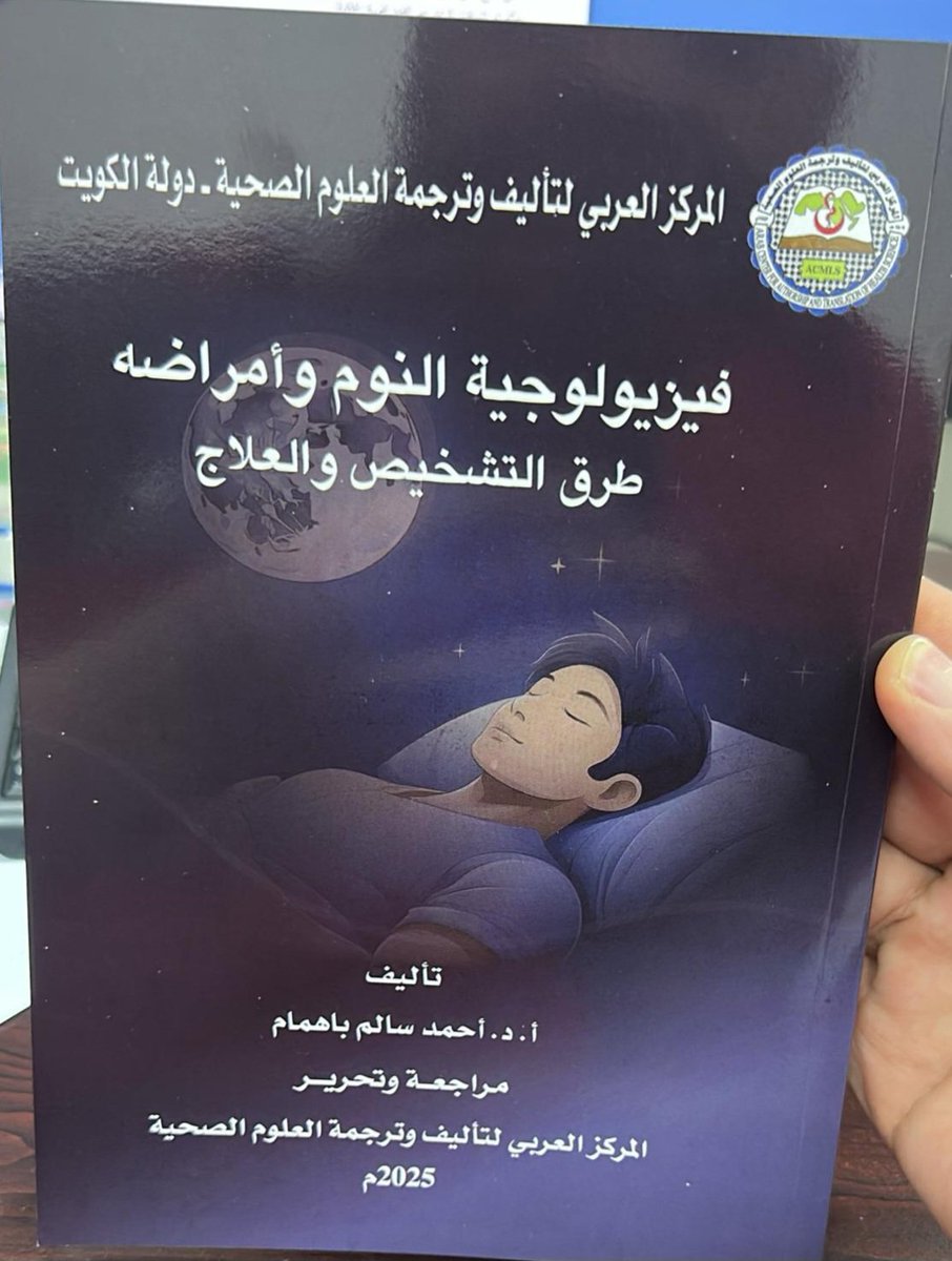 صدر اليوم كتابي:

"فيزيولوجية النوم وأمراضه: طرق التشخيص والعلاج"

ويعتبر كتاب مرجعي باللغة العربية في طب النوم،

مع الناشر "المركز العربي لتأليف وترجمة العلوم الصحية" التابع لجامعة الدول العربية