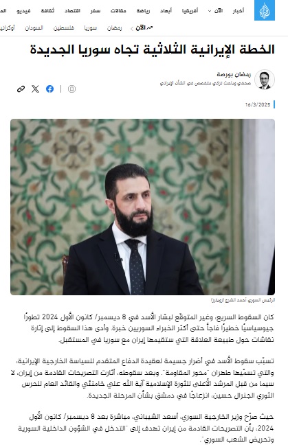 -Yeni El Cezire makalem-  

Beşşar Esed sonrası Suriye-İran ilişkilerinin geleceğini kaleme aldım.  

"İran'ın yeni Suriye için üç aşamalı planı" 
◾️İran'ın ilk adımı 
◾️İran'ın üç aşamalı planı
◾️Suriye'nin yaklaşımı
◾️Halkın İran'a yönelik öfkesi 
◾️İki ülke ilişkilerinin