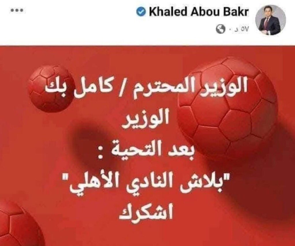 #كامل_الوزير وشوية الوزراء الزملكاوية بلاش نستغل مناصبنا وسلطتنا وندمر اندية عريقة علشان انتماء زائف ع حساب أستقرار بلد وشعب محب للكوره ياريت نبعد عن التعصب