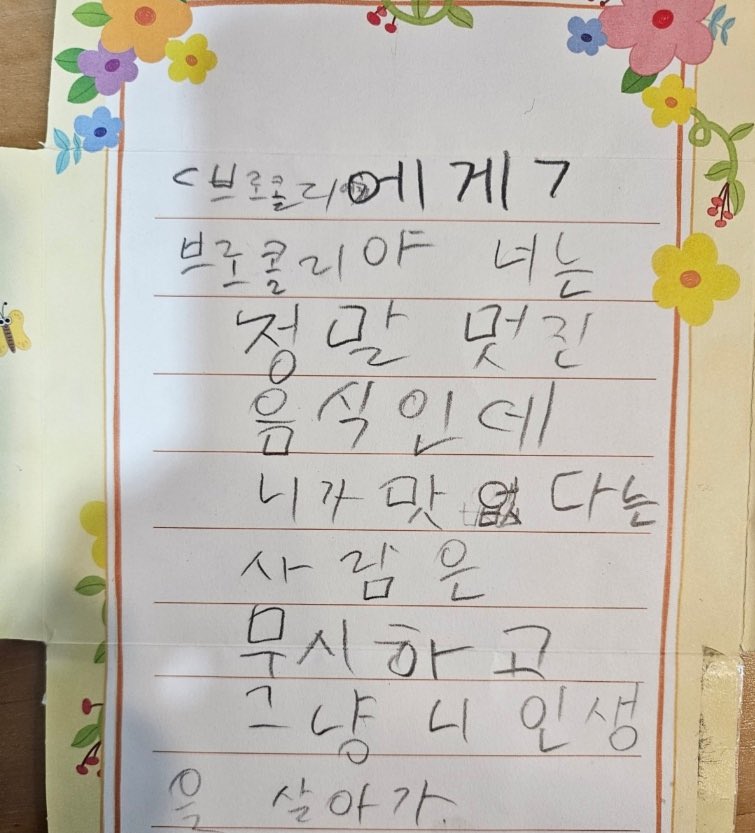학원 애기가 쓴 시..
제목은 < 브로콜리에게 >
레전드 필력이라 보자마자 털썩 주저앉고 웃느라 울엇음