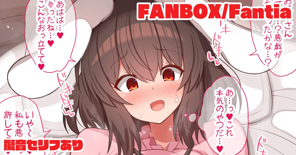 ムラムラさせてくる悪戯ウサギをわからせる話→
【擬音セリフ有無、中出し差分16枚】
Fantia→【https://t.co/ckNRuisEDW】
FANBOX→【https://t.co/lms6X2HQAR】 