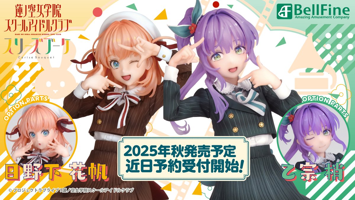 🪷フィギュア情報🪷 日野下花帆、乙宗 梢フィギュアの塗装見本初公開