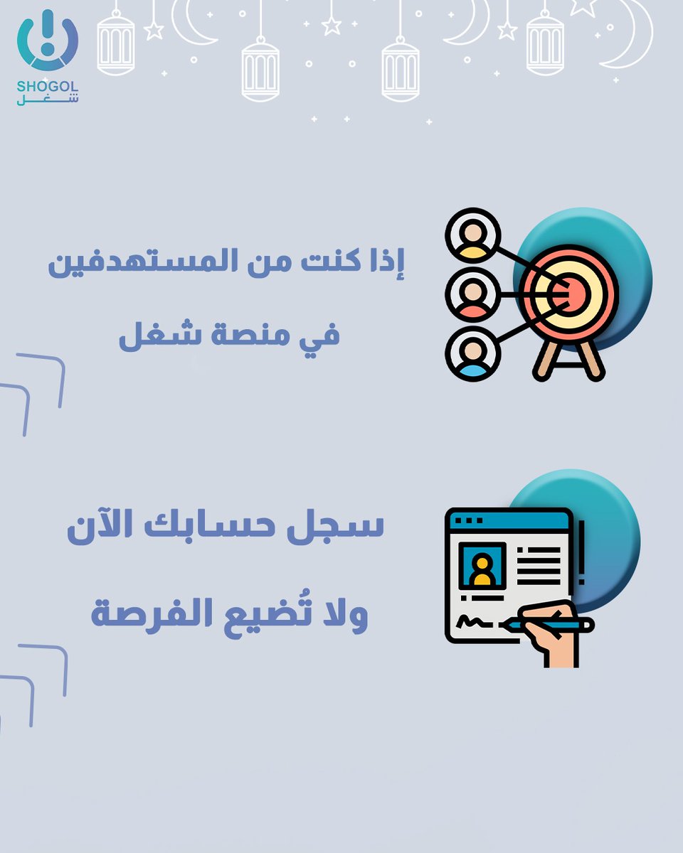Shogol_sa's tweet photo. مَن هُم المُستهدفين في منصة شغل؟🤔💙

←المستقلين اللذين يبحثون عن عمل.
←الموظفين اللذين يبحثون عن دخل إضافي.
←أصحاب الأعمال اللذين يبحثون عن أشخاص لإنجاز أشغالهم.
←كل مَن لَديه مهارة أو حتى لم يمتلك الخبرة ويريد العمل في أي شغل.

هل أنت من ضمن هؤلاء؟👀
#شغل #العمل_الحر Freelancers#