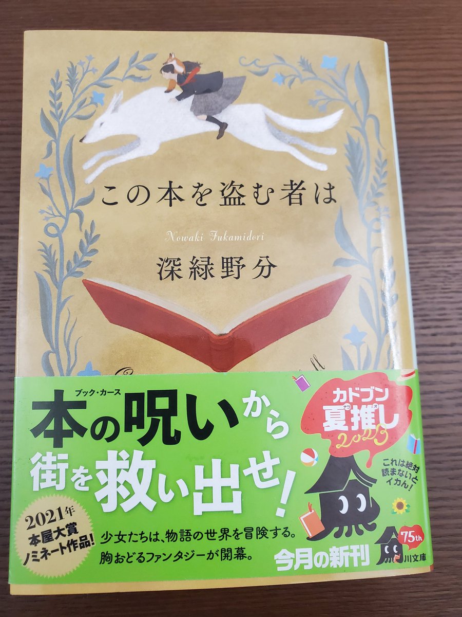 enyo_20200331's tweet photo. この本を盗む者は/深緑野分 #読了

今は閉ざされた書庫「御倉館」。
ここから本が盗まれたことで町が本の世界に変わってしまい－

久々のファンタジーミステリーとても楽しめました‼️
本の世界が現実になるのはワクワクしつつも、やっぱり異質で恐ろしい📕

#読書好きさんと繋がりたい https://t.co/fi2bVaMDuC