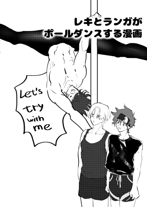 本日の無配 暦とランガがポールやる漫画です これは実際に先生が言っていたことです… 