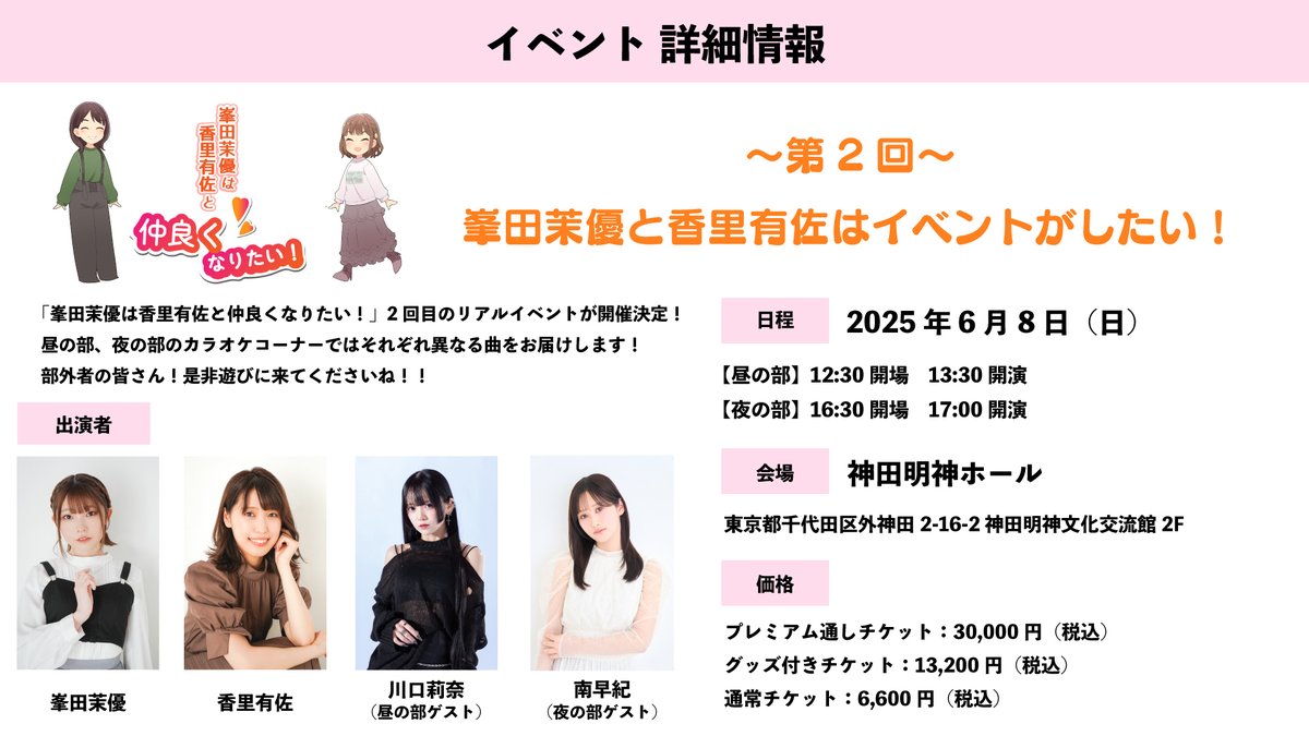 番組として2回目のリアルイベント 「第2回 峯田茉優と香里有佐は