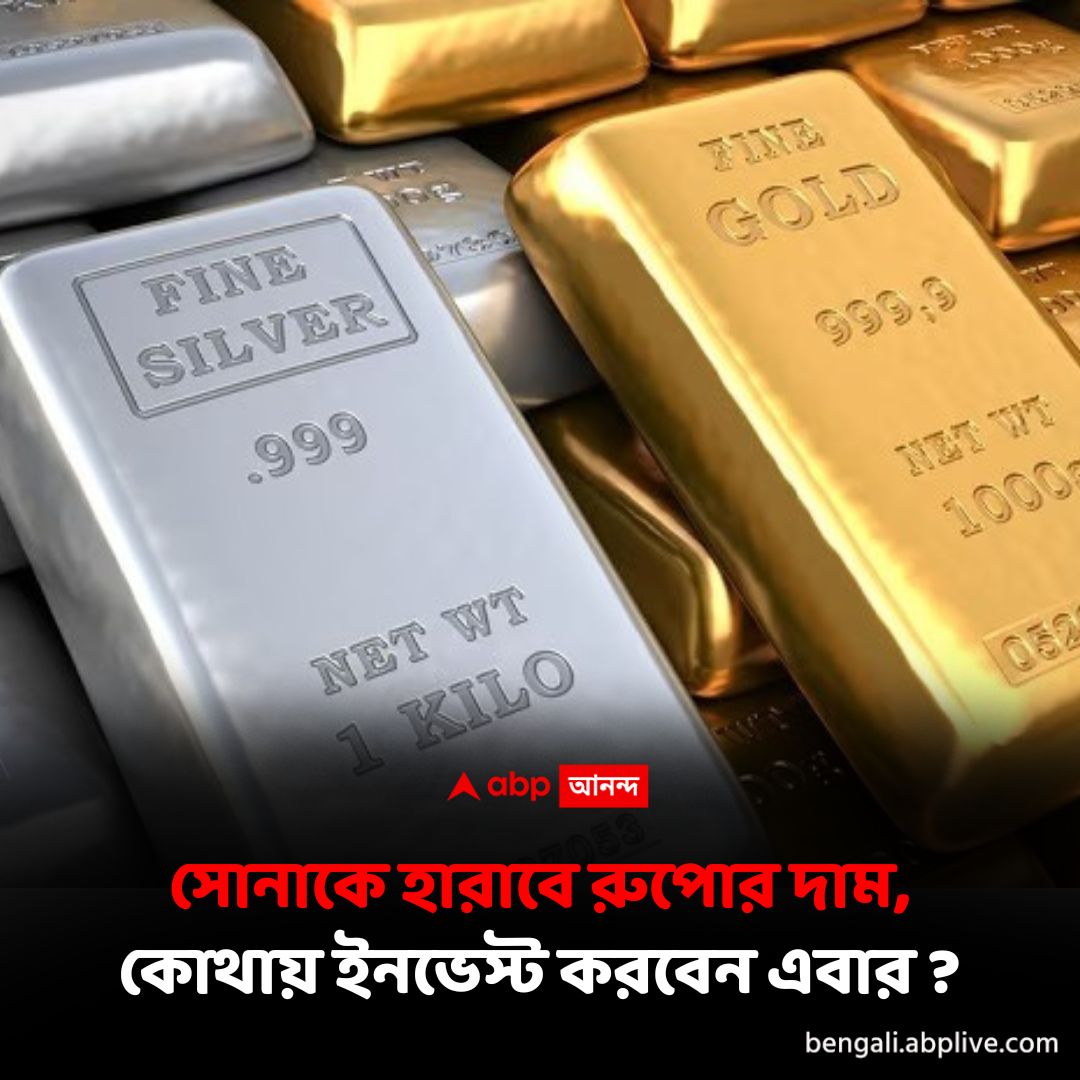 abpanandatv's tweet photo. সোনাকে হারাবে রুপোর দাম
বিশদে পড়ুন এখানে..https://t.co/paD7oowax5
#GoldPrices #silverprice https://t.co/s9kHnlmqqk