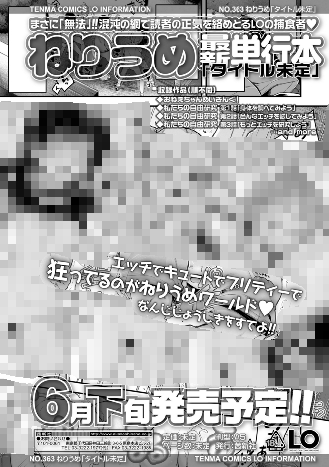 ♥LO本誌では単行本情報も掲載中❤
まさかこの雑誌に無法者扱いされると思わなかったネッ♥
明るく楽しくハッピーエンド絶対保証なエッチ漫画6本収録♥ハッピーならず者作家・ねりうめの新作単行本は6月発売だヨ～♥ 