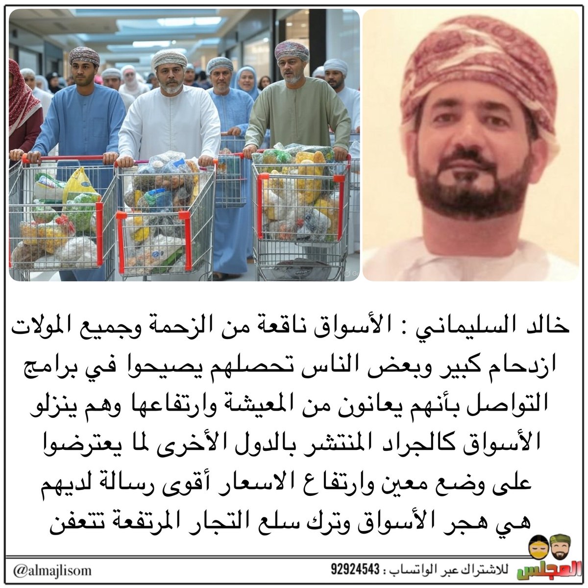 السليماني : الأسواق ناقعة من الزحمة والمولات ازدحام وبعض الناس يصيحوا بأنهم يعانون من المعيشة وارتفاعها وهم بالأسواق كالجراد المنتشر