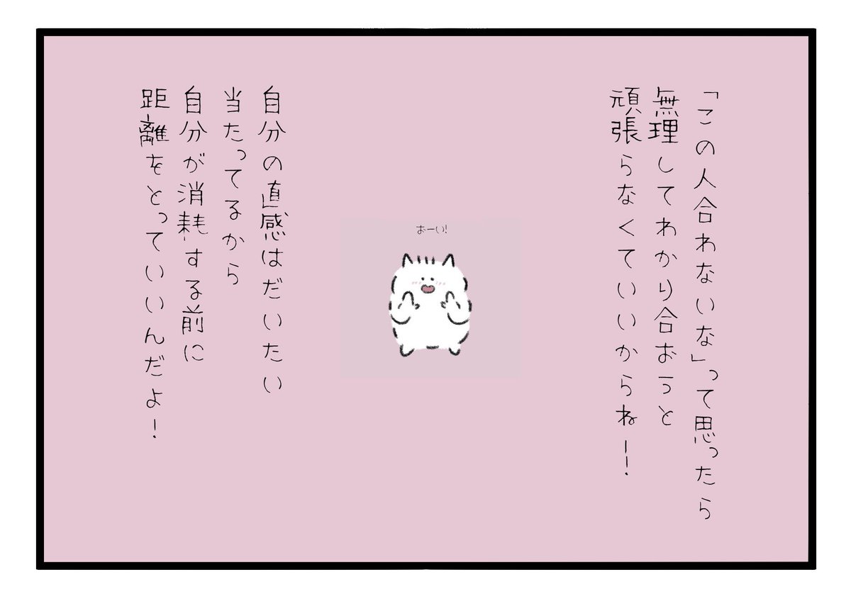 「この人合わないな」って思ったら無理してわかり合おうと頑張らなくていいからね!自分の直感は大体当たってるからね!自分が消耗する前に距離をとっていいんだよ! 
