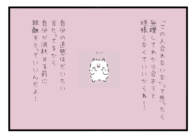 「この人合わないな」って思ったら無理してわかり合おうと頑張らなくていいからね!自分の直感は大体当たってるからね!自分が消耗する前に距離をとっていいんだよ! 
