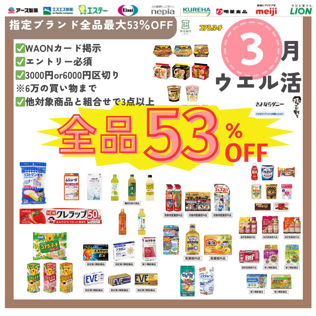 もうすぐ20日は3月のウエル活💖
結局どれを何個買えばいいの？を解決🌟

これ見てカゴに入れとけば大丈夫
パパっとウエル活したいみんなに届け～🙌

フォロー＆リポストしてくれると嬉しいです🙇‍♀️💖

ウエルシア指定ブランド20％還元組合せ🔥