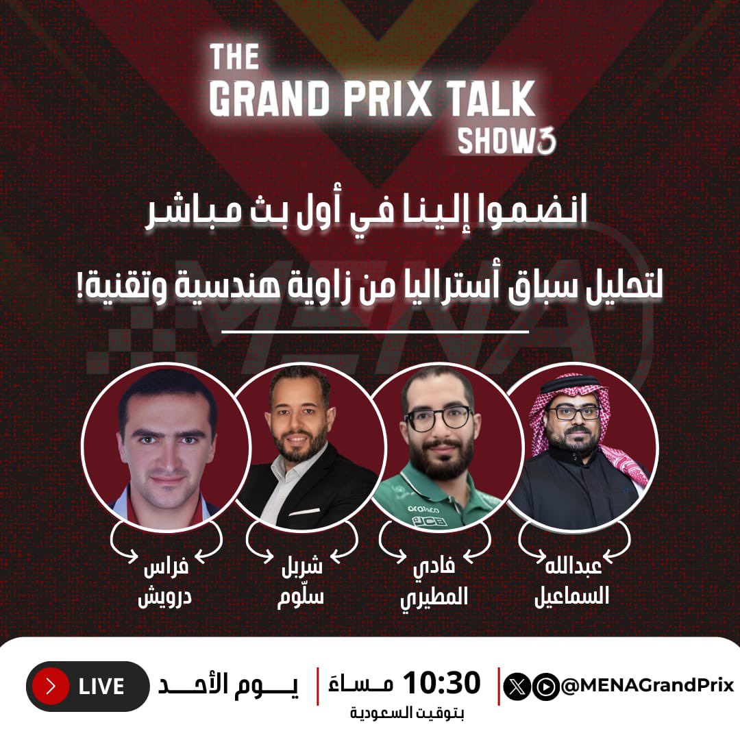 🏁 انطلق الموسم الجديد وبدأت الإثارة! 🔥

🔍سنكشف لكم أدق التفاصيل التي صنعت الفارق في سباق أستراليا و كيف أثرت التحديثات التقنية على المنافسة على الحلبة!

📅 الأحد | 10:30 مساءً بتوقيت السعودية
📍 شاهدونا على قناة Menagrandprix في يوتيوب 
و على منصة إكس!

#menagrandprix