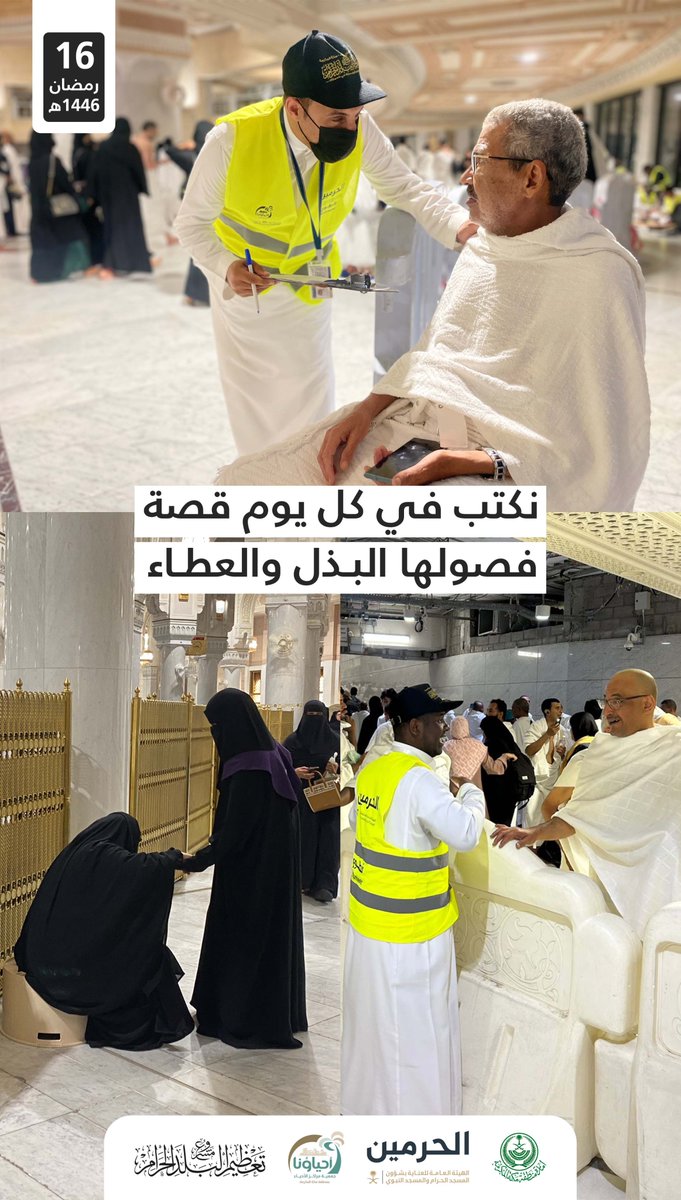 نكتب في كل يوم قصة
فصولها البذل والعطاء
#شباب_مكة 
#فتيات_مكة_في_خدمتك
لموسم #رمضان عام 1446هـ.