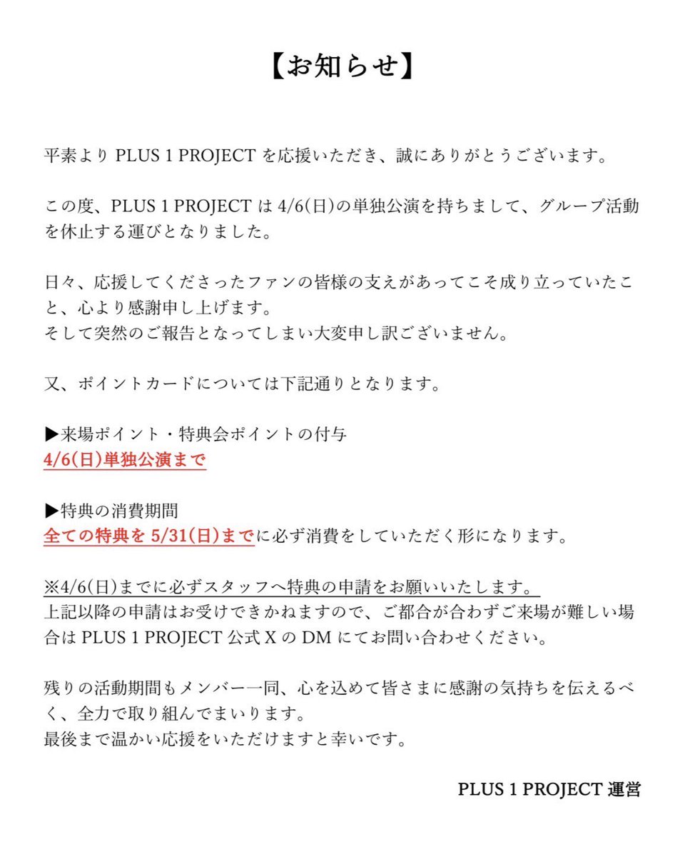 Plus_1_Project's tweet photo. 【ファンの皆様へ大切なお知らせ】

#PLUS1PROJECT https://t.co/DfIdMmTtaN
