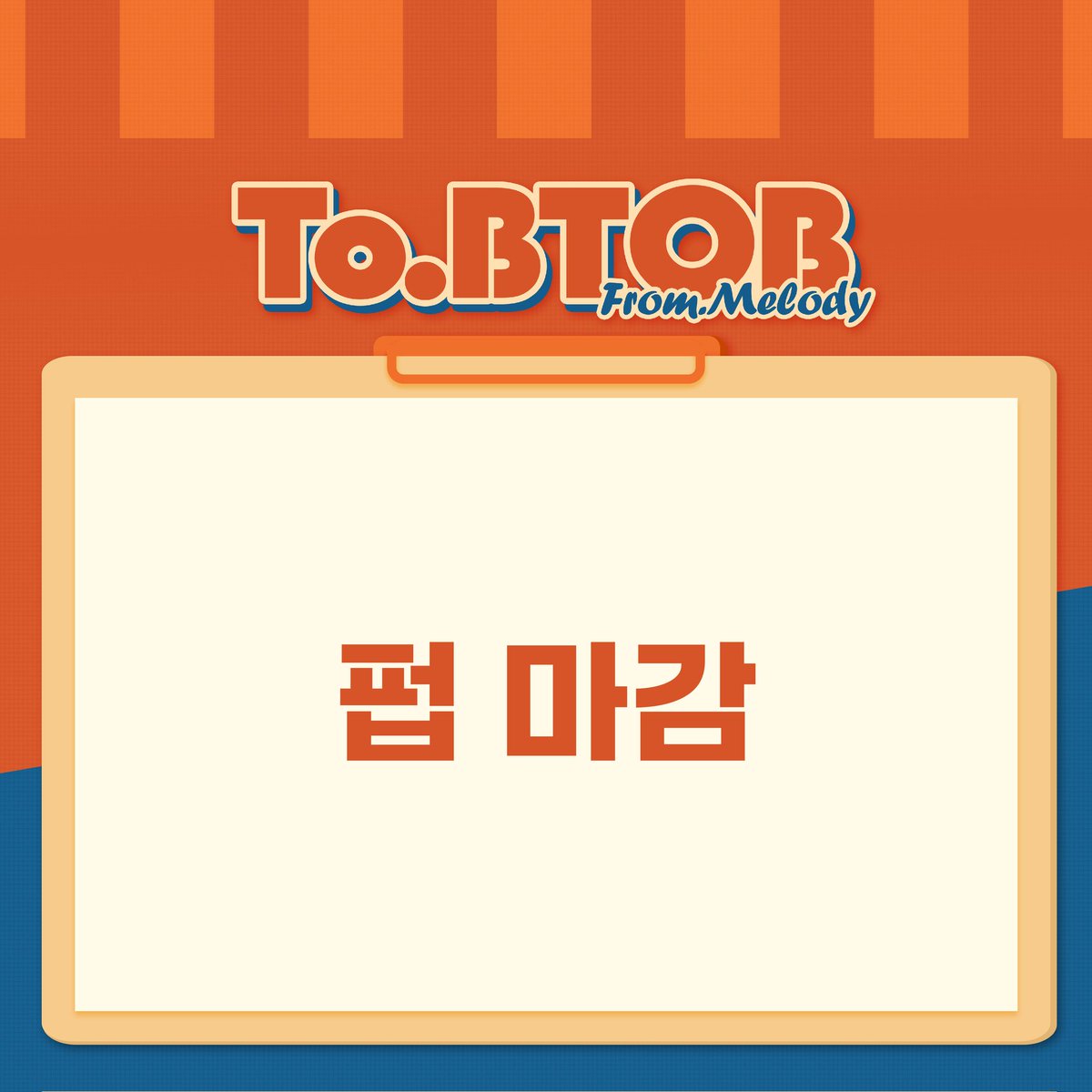 [우당탕탕 포차 🍺]
우당포차 펍 2일차 마감 완료!
찾아와주신 멜로디께 무한 감사 드리며, 저희는 내일 마지막날 카페로 찾아뵙겠습니다.
펍 즐겨주신 멜로디분들 감사드립니다 :)