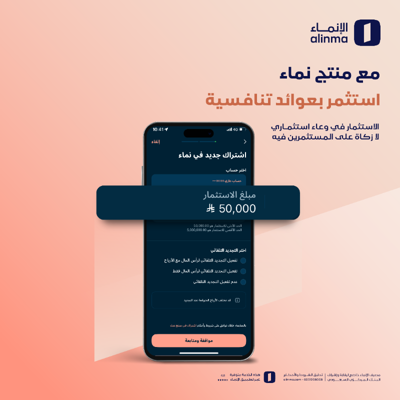alinma's tweet photo. من الادخار .. إلى النمو 

ابدأ رحلتك الاستثمارية مع منتج نماء✨

بمبلغ يبدأ من 50 ألف✔
وعاء استثماري لا زكاة فيه على المستثمرين✔

افتح حسابك الآن!