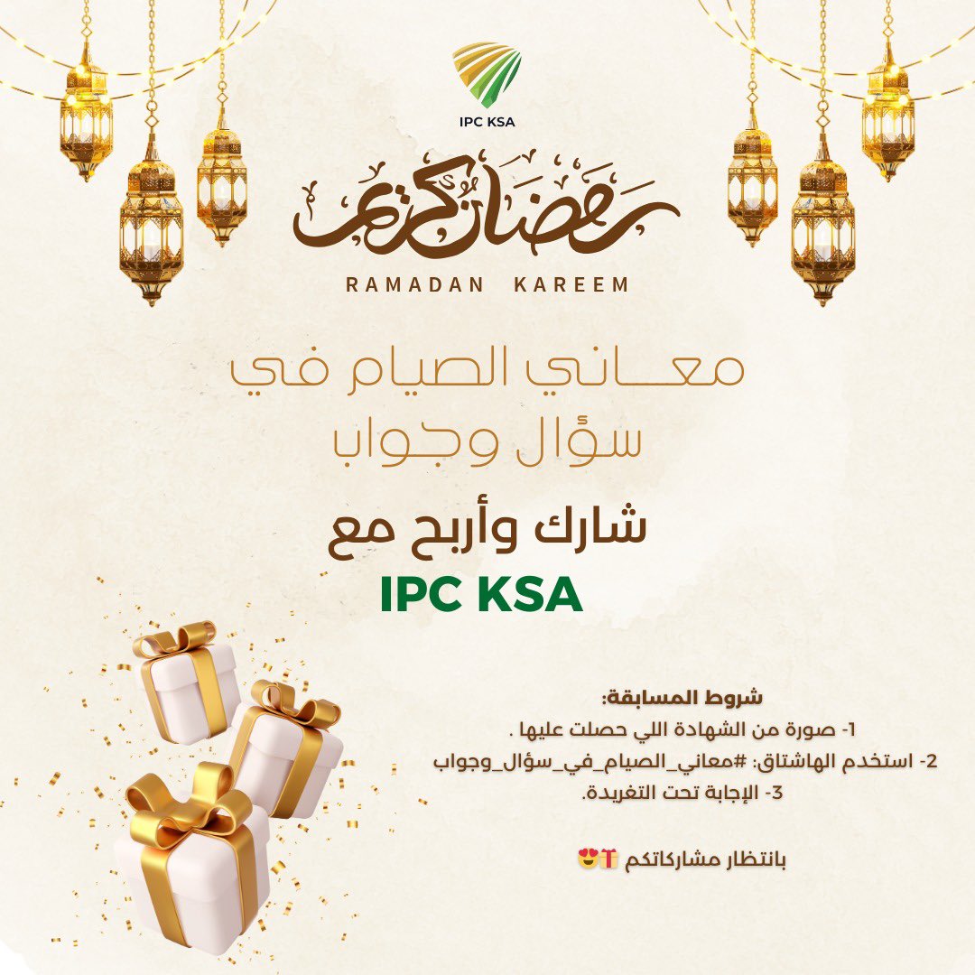 SA_IPC's tweet photo. مسابقتنا الأسبوعية الثالثة في رمضان مع IPC KSA 🎁

يساهم موقع IPC KSA في تطوير المهارات وتعزيز المعرفة، و يتميز هذا الموقع باحتوائه على منصات تعليمية إلكترونية تنتهي بشهادات تدريبية معتمدة، مما تُعزز من تميزكم في مجالاتكم المهنية✨

📌 مسابقتنا لهذا الأسبوع📲:
شاركونا شهاداتكم اللي حصلتوا عليها من هذا الموقع😍

شروط المسابقة👇:
1️⃣ ترفق الشهادة اللي حصلت عليها.
2️⃣ استخدم الهاشتاق: #معاني_الصيام_في_سؤال_وجواب 
3️⃣الإجابة تحت التغريدة.

بإنتظار مشاركاتكم 🎁😍