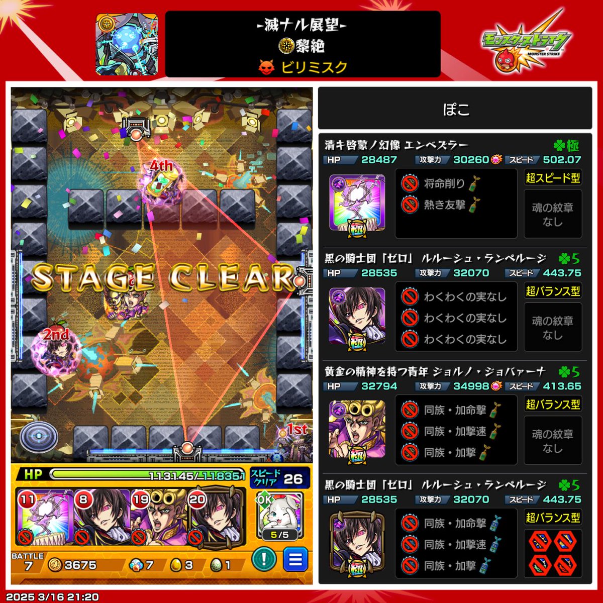 やっとビリミスク勝てました〜！！✌️
ルルーシュ様様です😍
オーブはルネサンスに全部貢いだのでコードギアスガチャは我慢しようとしてたらルルーシュ、トク玉で出てくれました笑
ありがたい🙇
ちなみにデティアカルは当たり前のように勝てませんでした😇

#モンスト　#ビリミスク