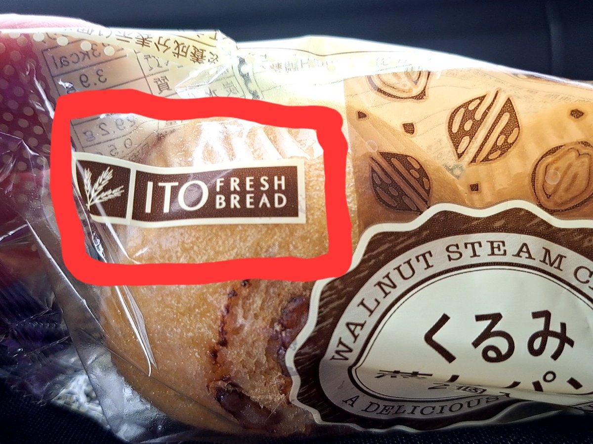 豊橋に向かう途中で寄ったSAで見つけました
初めてお目にかかった伊藤パン🍞
パンmixで言ってたのはこれだったのね！！