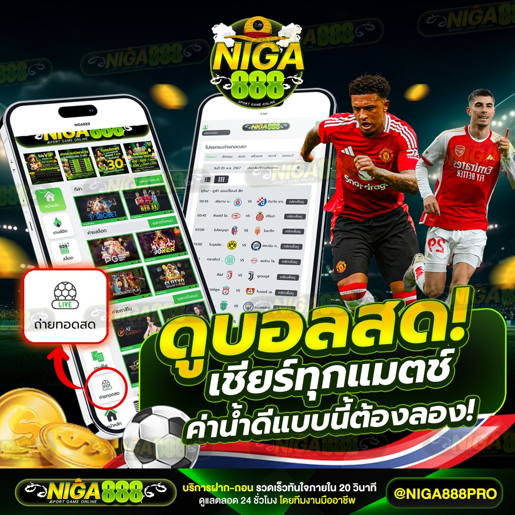 ค่าน้ำดีมากกก มีครบทุกคู่ ทุกแมตซ์ ทุกหลีก ⚽️🏀🏈

📢 ทดลองเล่น
🧧สมัครคลิก : heylink.me/Niga888vip

#เครดิตฟรี #แจกโค้ดเครดิตฟรี #แจกจริง #แจกเครดิตฟรี #เครดิตฟรีล่าสุด #เครดิตฟรี #แจกโค้ดเครดิตฟรี #เครดิตฟรีกดรับเอง #บอลเต็ง #บอลทีเด็ด #บอลสด #บอล